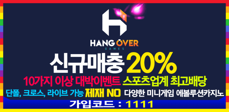 토토 토토사이트 행오버 HANGOVER